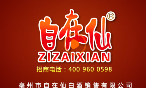 案例tvc廣告片-自在(zài)仙_副本